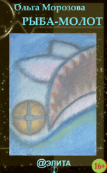 читать Рыба-молот