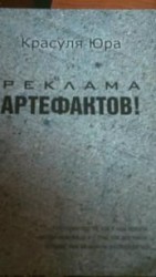 читать Реклама артефактов!