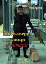 читать Кабальеро плаща и гитары том 3 и 4