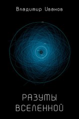 читать Разумы Вселенной