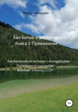 читать Хан Батый и десантники. Книга 2. Привыкание. Альтернативная история с попаданцами. Посвящается курсантам военных училищ СССР