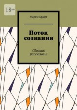 читать Поток сознания. Сборник рассказов 2