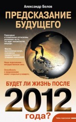 читать Кризис мира онлайн. Предсказание будущего. Как мысли влияют на катаклизмы