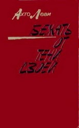 читать Бежать от тени своей