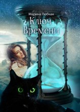 читать Ключ времени. Сказка для детей и взрослых. Часть I-II