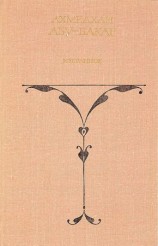 читать Бакар   Избранное. Том 1