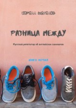 читать Разница между. Русский репетитор об английских синонимах. Книга первая