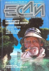 читать Журнал «Если», 2007 № 04
