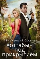 читать Хоттабыч под прикрытием