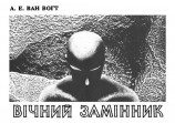 читать Вічний замінник
