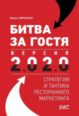 читать Битва за гостя. Версия 2.0 2.0. Стратегия и тактика ресторанного маркетинга