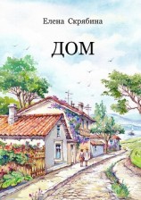 читать Дом. Рассказы, очерки, эссе, поэзия