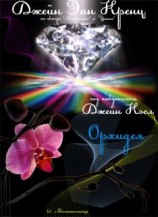 читать Орхидея