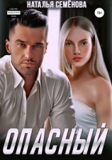 читать Опасный
