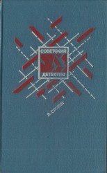 читать Советский детектив. Том 15. Подставное лицо. Дополнительный прибывает на второй путь. Транспортный вариант. Четыре билета на ночной скорый. Свидетельство Лабрюйера