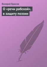 читать О «речи рабской», в защиту поэзии