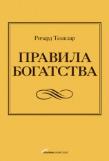 читать Правила богатства. Свой путь к благосостоянию