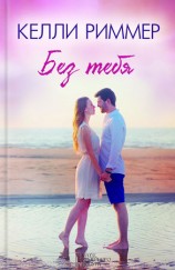 читать Без тебя