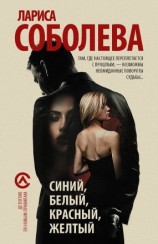 читать Синий, белый, красный, желтый
