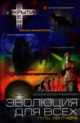 читать Эволюция для всех, или Путь кентавра