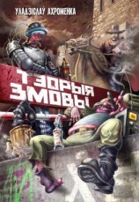 читать Тэорыя змовы