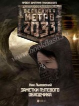 читать Заметки путевого Обходчика