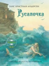 читать Русалочка