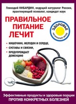 читать Правильное питание лечит