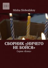 читать Сборник «Ничего не бойся». Серия «Блиц»