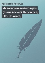 читать Из воспоминаний консула (Князь Алексей Церетелев; Н.П. Игнатьев)