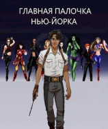 читать Главная палочка Нью-Йорка