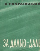 читать За далью   даль