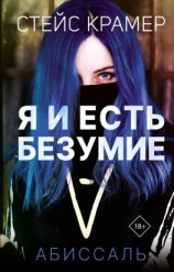 читать Я и есть безумие. Абиссаль