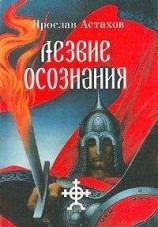 читать Лезвие осознания