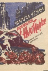 читать Инопланетяне в Нью-Йорке