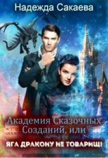 читать Академия Сказочных Созданий, или Яга дракону не товарищ!