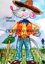 читать Сказки о мыше
