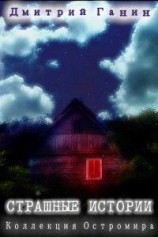 читать Страшные истории (Коллекция Остромира)