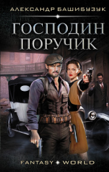 читать Эмигрант. Господин поручик