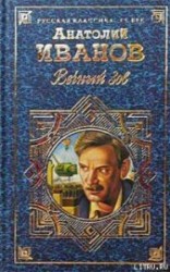 читать Вечный зов. Том II