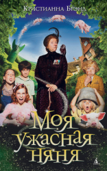 читать Моя ужасная няня