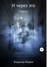 читать И через это