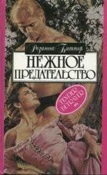 читать Нежное предательство