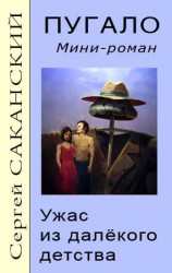 читать Пугало. Ужас из далекого детства