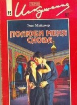 читать Полюби меня снова