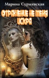 читать Отражение не меня. Искра