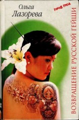 читать Возвращение русской гейши