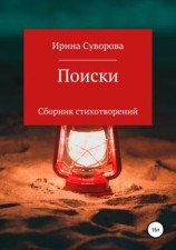 читать Поиски. Сборник стихотворений