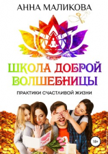 читать Школа доброй волшебницы. Техники счастливой жизни
