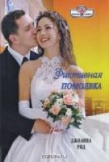 читать Фиктивная помолвка